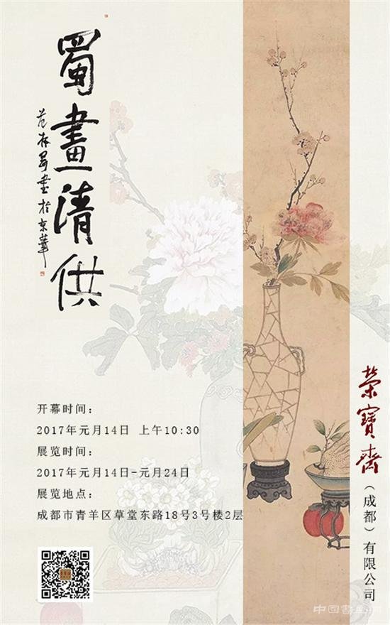 蜀画清供——蜀中艺术家书画小品展