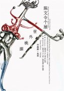 陈文令-＂世外桃源＂在中画廊开幕