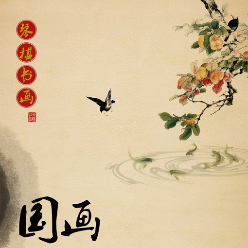 中国诗书画印与中华传统文化今用