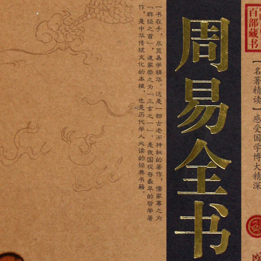 《周易》是本什么样的书