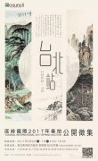 匡时国际2017年春拍公开征集台北站将启幕