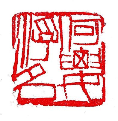 何要浮名：齐白石的寂寞之道