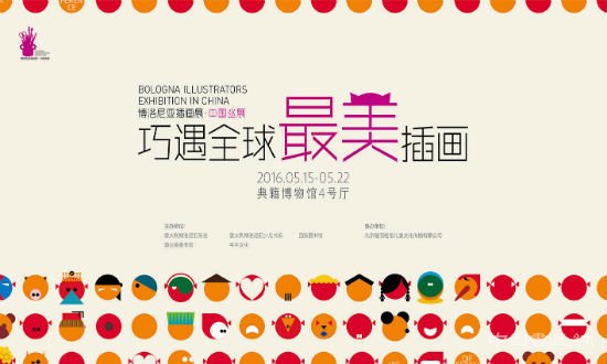 “插画界的奥斯卡”博洛尼亚插画展首次登陆中国