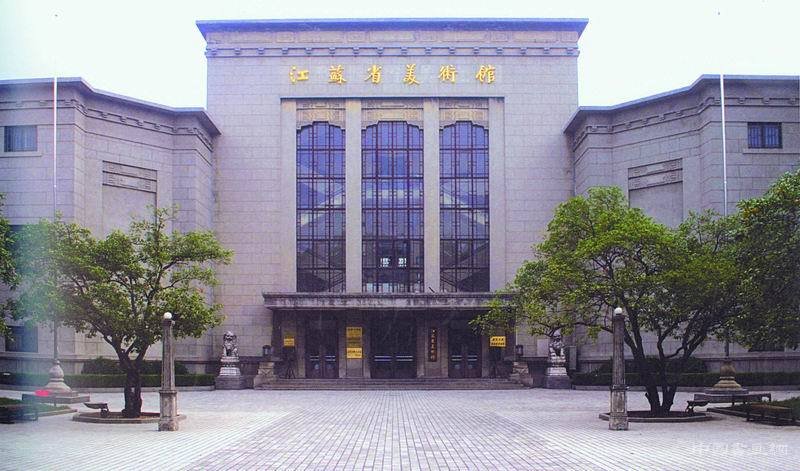 江苏省美术馆老馆经典再现