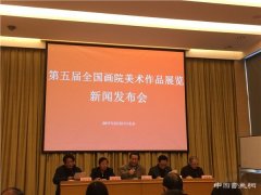 “画院精神、砥砺前行”——第五届全国画院美术作品展在京启动