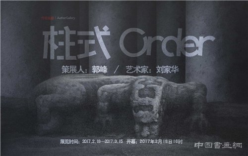 柱式order--刘家华作品展即将在作者画廊展出