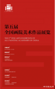 全国画院的丝路情怀：第五届全国画院美术作品展