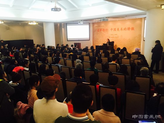 “百年张仃:中国美术的骄傲”讲座在中国美术馆成功举办