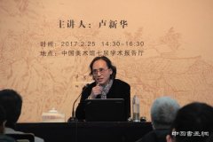 “百年张仃：中国美术的骄傲”讲座在中国美术馆成功举办