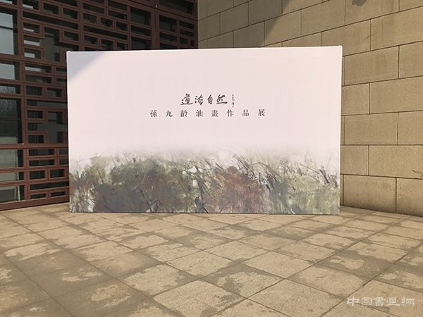 道法自然-孙九龄油画作品展在德州市博物馆隆重开幕