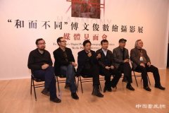 “和而不同：傅文俊数绘摄影展”在中国美术馆开幕
