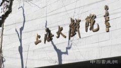 上海大戏院开门迎客首秀艺术展免费开放