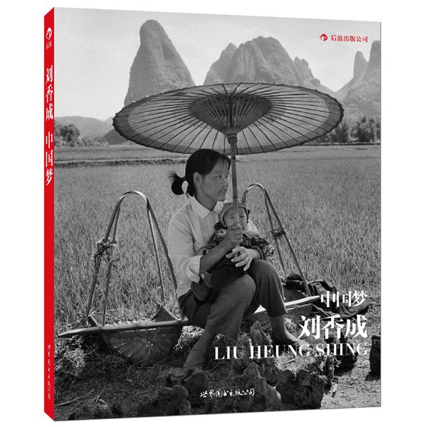 《中国梦：刘香成摄影三十年》