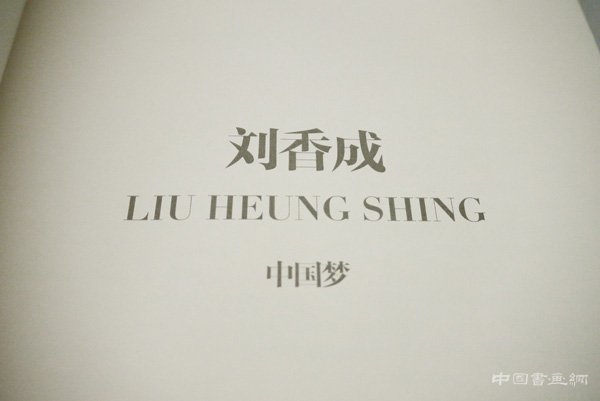 《中国梦：刘香成摄影三十年》