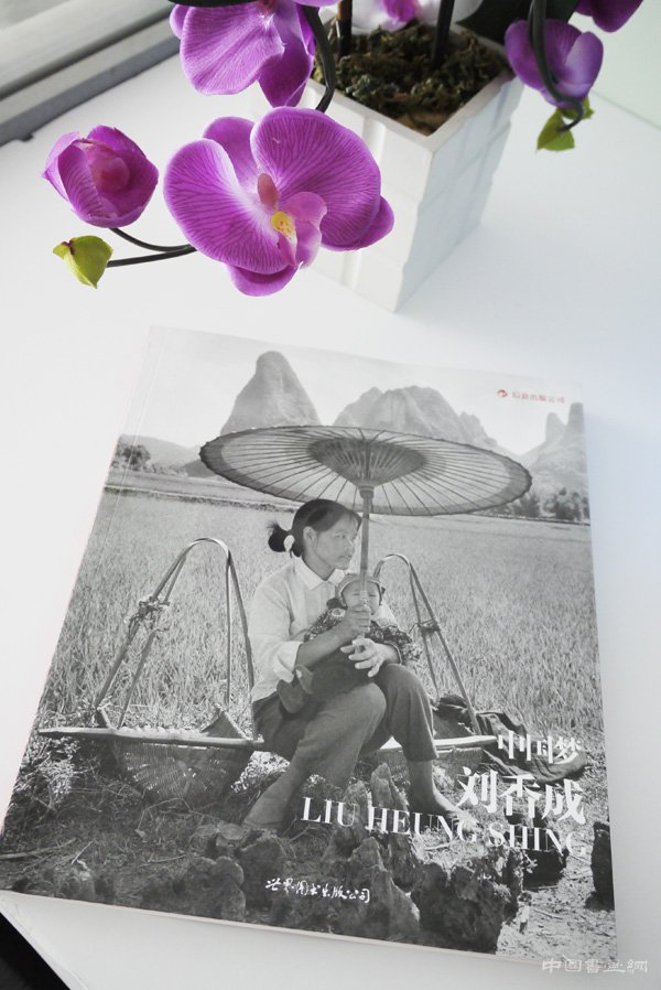 《中国梦：刘香成摄影三十年》