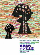 首届山东(国际)儿童艺术展正式启动