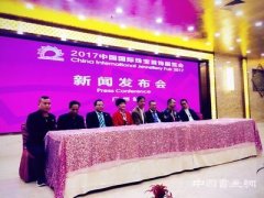 中国国际珠宝首饰2017新闻发布会走进全国珠宝集群地