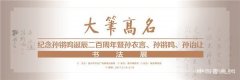 温州博物馆举办“大笔高名——纪念孙锵鸣诞辰二百周年暨孙衣言、孙锵鸣、孙