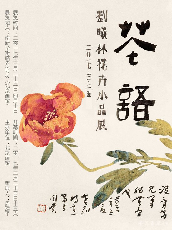 　花语——刘曦林花卉小品展即将在京开幕