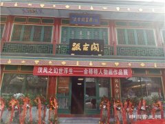 “汉风之幻世浮生——金格格人物画作品展”在北京开幕