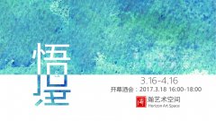 悟&语——中国当代青年艺术家作品邀请展