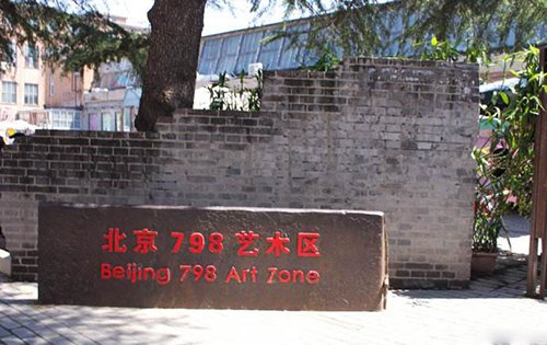 798仍是当代艺术的第一现场吗？