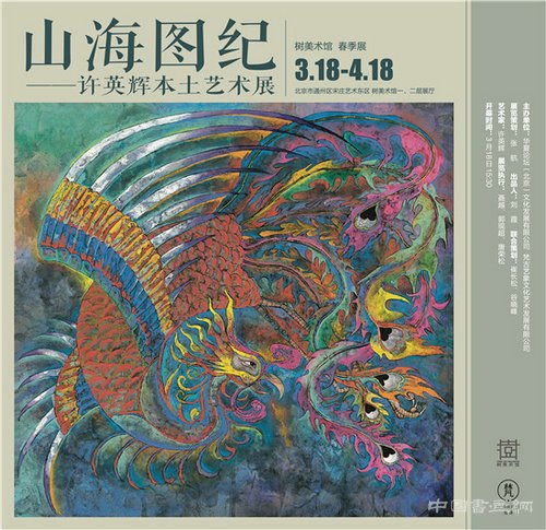 山海图纪——许英辉本土艺术展揭幕