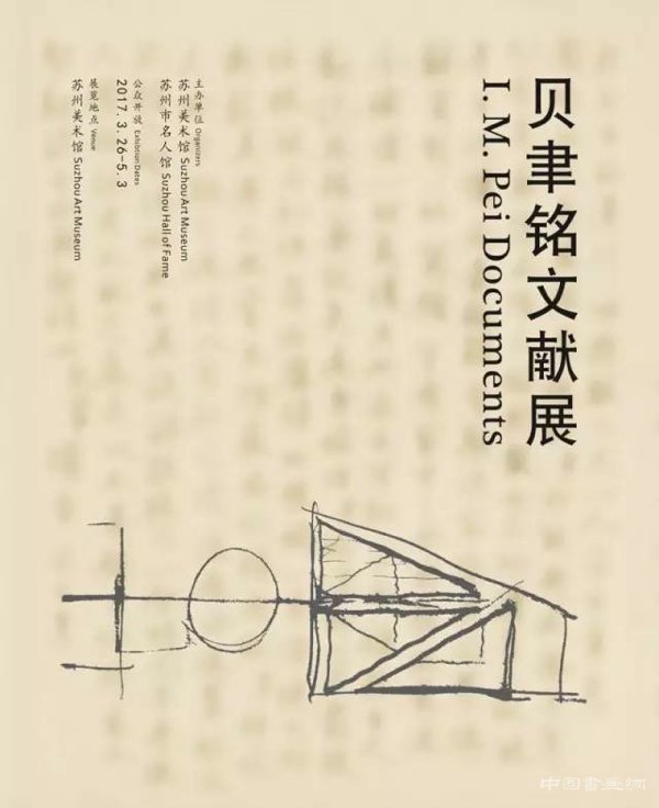 “贝聿铭文献展”在苏州美术馆开幕