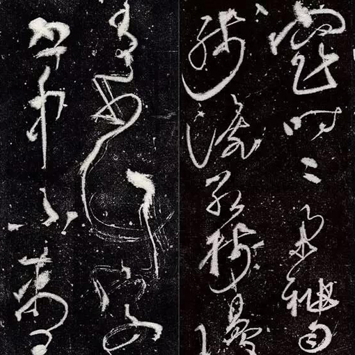 由彦修草书论狂草之佛学意境