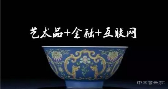 中国艺术品交易创新公益论坛