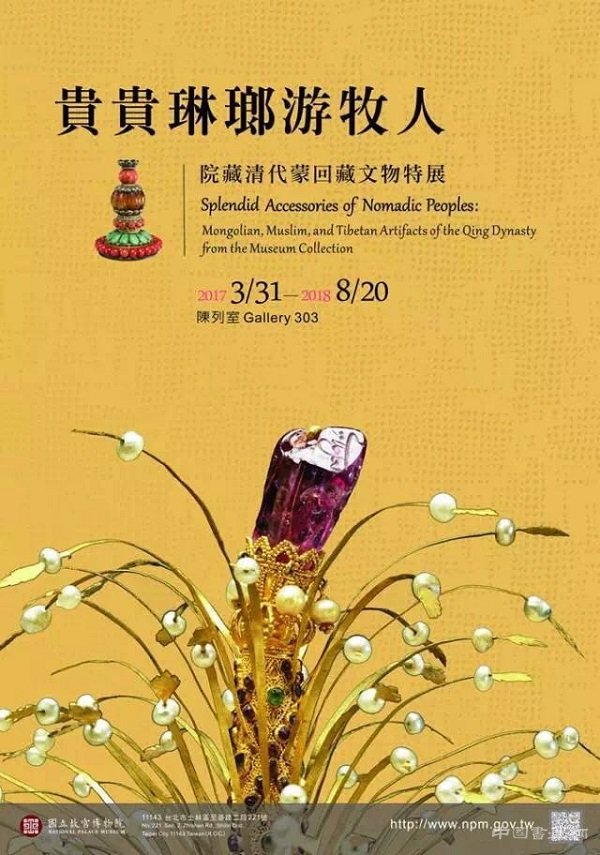 台北故宫博物院“贵贵琳琅游牧人——院藏清代蒙回藏文物特展”