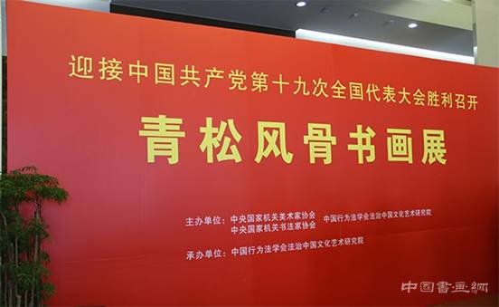 “青松风骨—喜迎党的十九大大型书画展”在京开幕