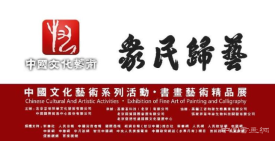 “艺归民众”中国文化艺术系列活动—书画精品展在京举行