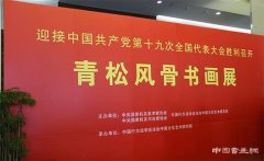 “青松风骨—喜迎党的十九大大型书画展”在京开幕
