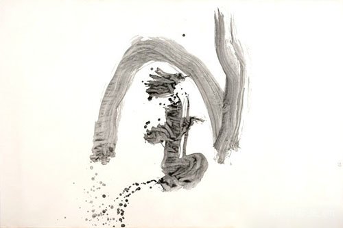 井上有一：书法的解放