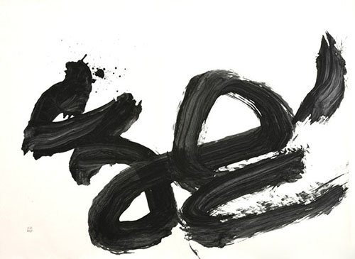 井上有一：书法的解放