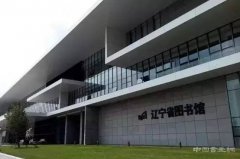 辽宁省图书馆近日启动展览艺术季系列活动
