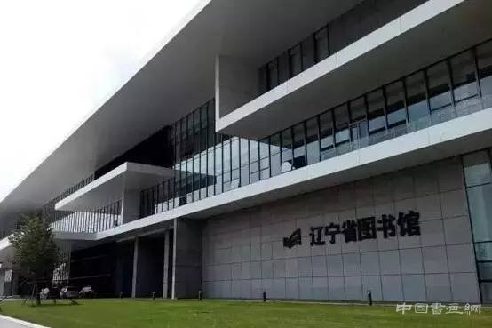 辽宁省图书馆近日启动展览艺术季系列活动