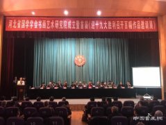 河北省国学学会书画艺术研究院成立