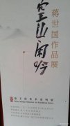 “空山闲吟”--蒋世国写生作品展隆重开幕