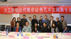 中国传媒大学举办“天工开悟城市公共艺术当代主题展研讨会”