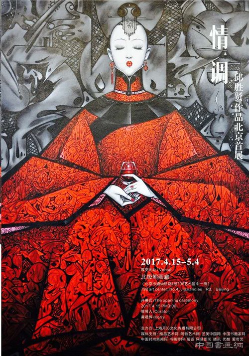 情调——邱胜贤作品北京首展