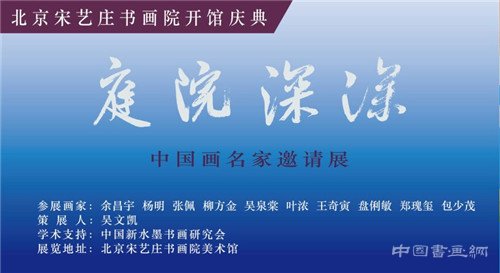 庭院深深--中国画名家邀请展暨宋艺庄书画院开馆