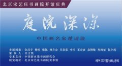 庭院深深--中国画名家邀请展暨宋艺庄书画院开馆