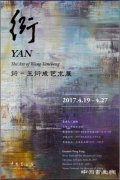 ＂衍 — 王衍成艺术展＂将在中国美术馆开幕