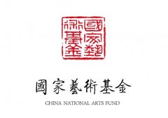 国家艺术基金负责人就“十三五”时期资助规划答记者问