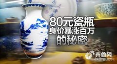 记者卧底揭秘收藏骗局：80元瓷瓶身价暴涨百万