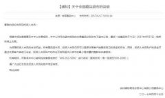 多家交易所藏品做退市处理 这次甩锅给监管