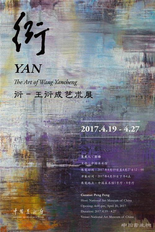 《衍 — 王衍成艺术展》即将开幕