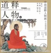 中国道释人物画作品邀请展
